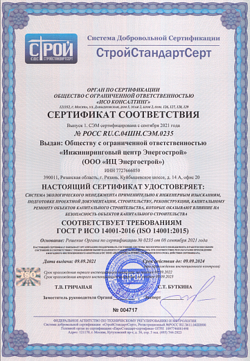 Сертификат соответствия стандарту ISO 14001