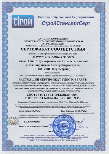 Сертификат соответствия стандарту ISO 14001